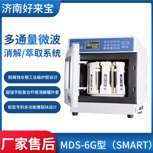 MDS-6G型微波消解仪