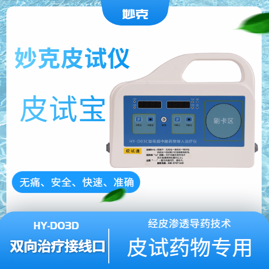 HY-D03D皮试宝）