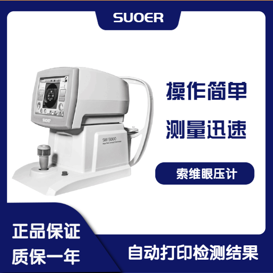 SW-5000眼压计