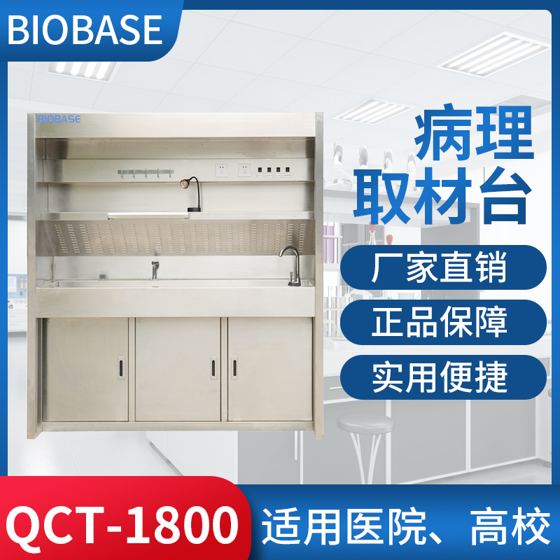 QCT-1800病理取材台