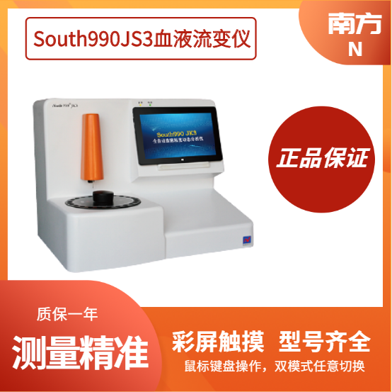 南方 South990JS3血液流变仪